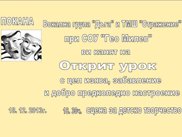 ПОКАНА ЗА ОТКРИТ УРОК