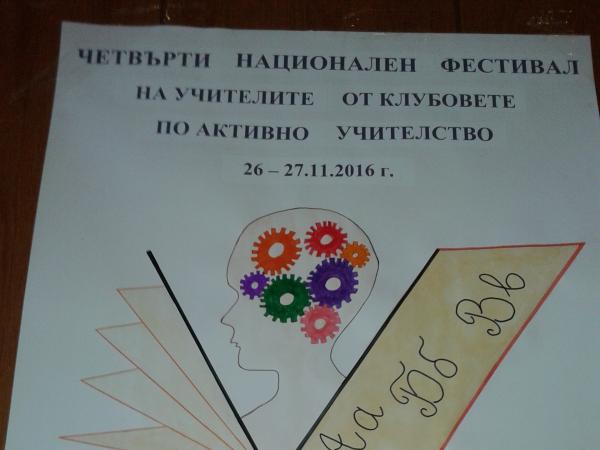 Четвърти фестивал на клубовете по Активно учителство