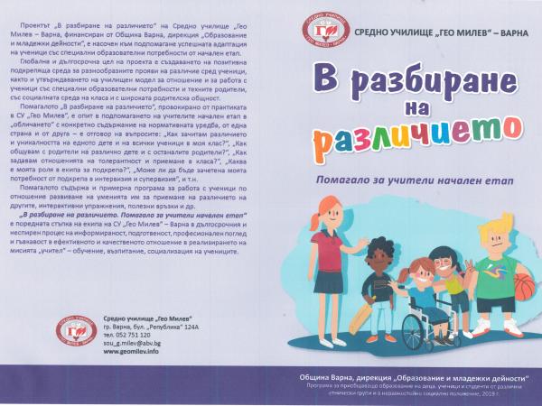 Помагало „В разбиране на различието“