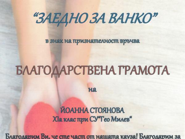 С благодарност и признателност
