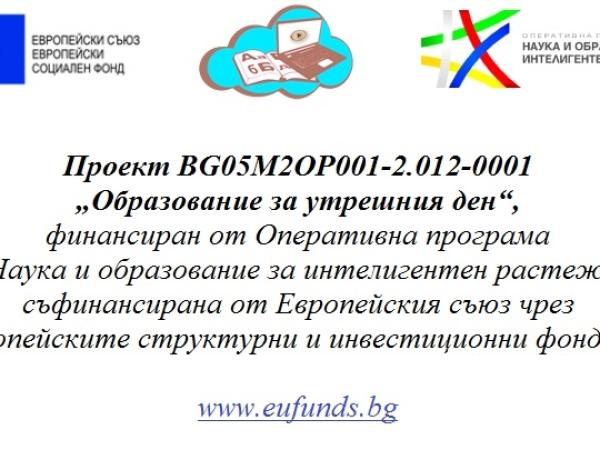 ОБРАЗОВАНИЕ ЗА УТРЕШНИЯ ДЕН