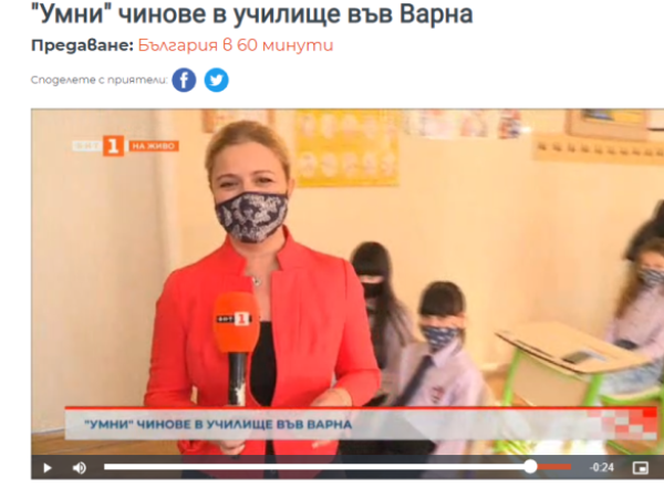 "Умен" чин  в класната стая