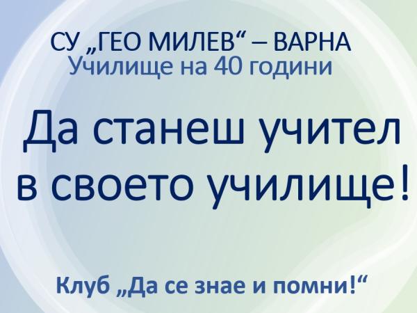 Да станеш учител в своето училище