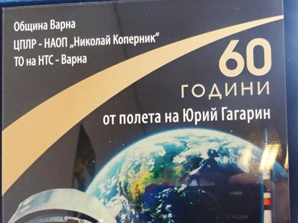 Конкурс „60 години от полета на Юрий Гагарин“