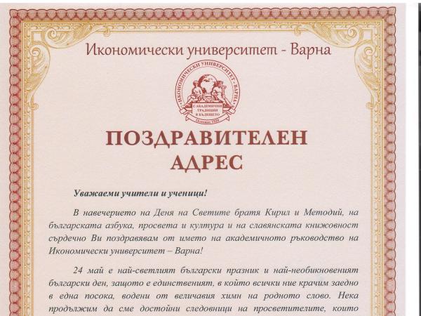 Поздравителни адреси