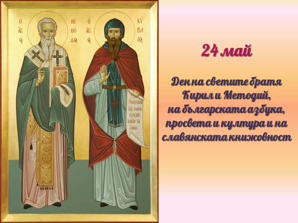 24 май - Измеренията на празника