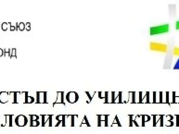 Равен достъп до училищно образование в условията на кризи
