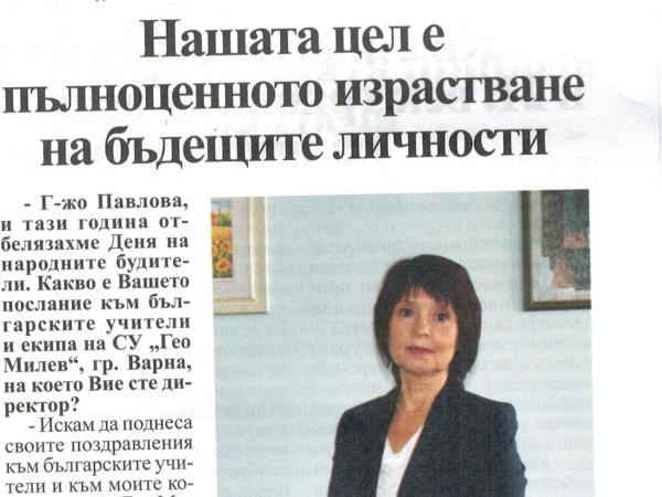 Интервю във  в-к „Учителско дело“