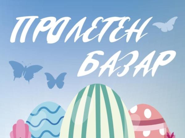 Пролетен благотворителен базар
