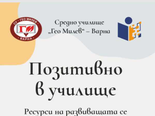 Помагало на СУ „Гео Милев“ „Позитивно в училище“