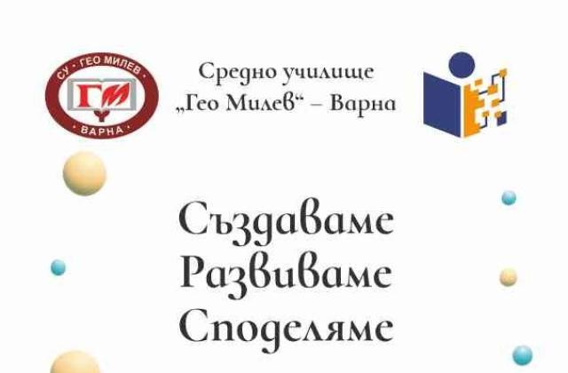 Помагало „Създаваме. Развиваме. Споделяме“