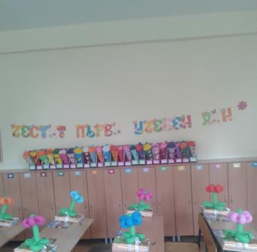 Първи учебен ден