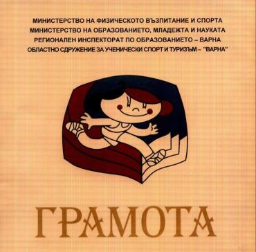 Отборът по баскетбол - момичета- V-VІІ - клас с треньор Светлана Дончева се класира на І-во място на Общинските ученически игри на 21-22.01.2012 г. в ?