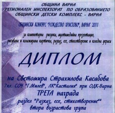 Светомира Касабова - ТРЕТА награда в раздел "Разказ, есе, стихотворение" в Общински конкурс "Рождество Христово" Варна