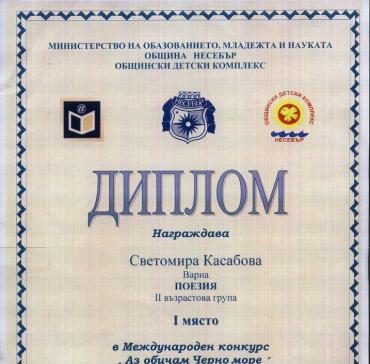 Светомира Касабова - ПЪРВО място за ПОЕЗИЯ в Международен конкурс "Аз обичам Черно море" - втора възрастова група Несебър