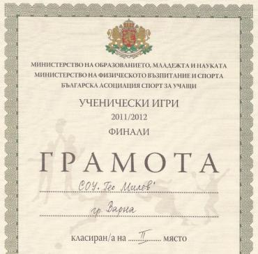 Второ място за баскетболният отбор - момичетата V-VІІ клас на СОУ ”Гео Милев” на финалите на Ученически игри 2011 – 2012 г