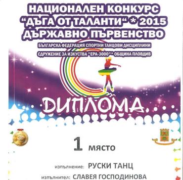 Славея Господинова  VІІ „б” клас - две първи и едно второ място в националния конкурс "Дъга от таланти",  гр. Пловдив.