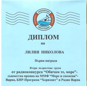 Лилия Николова от ІІІ "а" клас - първа награда във втора възрастова група в радиоконкурса "Обичам те море" с песента "Лятото, лят