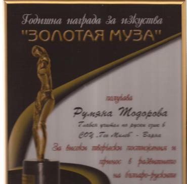 Отличие на Румяна Тодорова „Золотая муза” за високи творчески постижения и принос в популяризиране на руския език и развитието на българ?