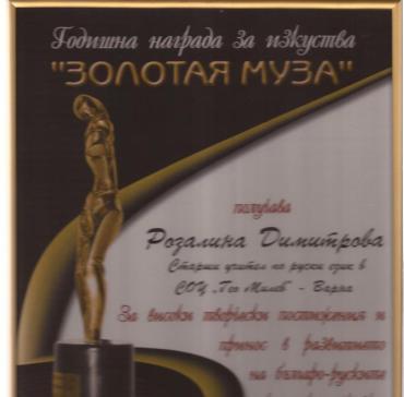 Отличие на Розалина Димитрова „Золотая муза” за високи творчески постижения и принос в популяризиране на руския език и развитието на бъл?