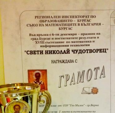 Състезание по информационни технологии „Св.Николай Чудотворец” – гр.Бургас 2015
