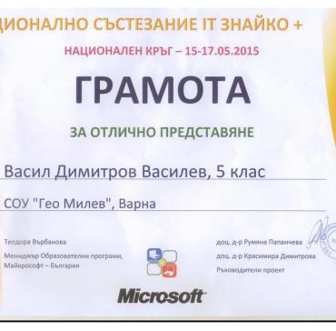 Васил Василев 5 „г” клас - грамота за отлично представяне от състезанието по информационни технологии IT Знайко+ за възрастова група 5-8 клас