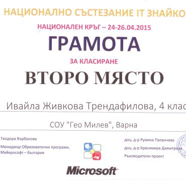 Ивайла Трендафилова 4 „в” - второ място от Националният кръг на състезанието по информационни технологии „IT Знайко“ 1 - 4 клас.