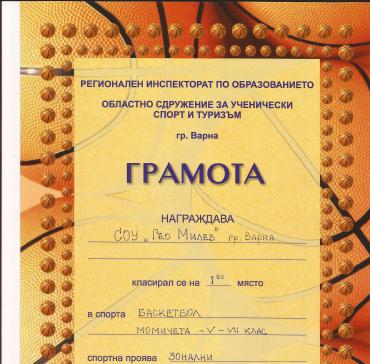 Отборът по баскетбол, с треньор Светлана Донева, - първо място. На 17 април 2013г. на зоналния етап от Ученически игри 2012/2013