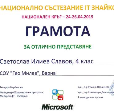 Светослав Славов 4”д” - грамота за отлично представяне на Националният кръг на състезанието по информационни технологии „IT Знайко“ 1 - 4 к?