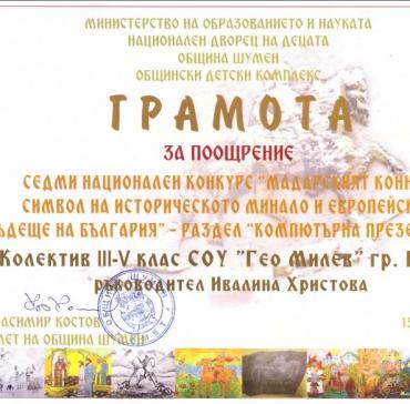 Поощрителна награда за колективно участие в раздел „Компютърна презентация” от Седмия национален конкурс „Мадарският конник – символ н