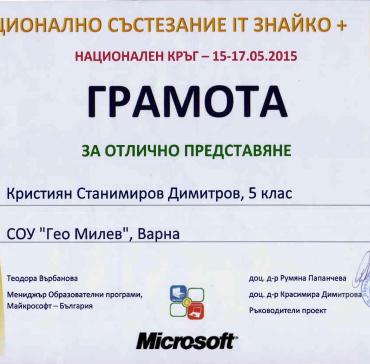 Кристиян Димитров 5 „б”  - грамота за отлично представяне от състезанието по информационни технологии IT Знайко+ за възрастова група 5-8 клас