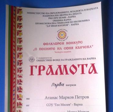 Грамота на Атанас Петров