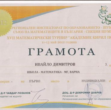 Ивайло Пламенов Димитров - първо място ХVІІ математически турнир "Академик Кирил Попов" 