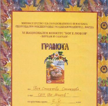 Тея Стоянова Стоянова, от 4 в клас - първо място в регионалния етап на ХІ Национален конкурс"Бог е любов" - направление "Поезия"