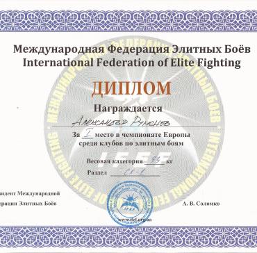 Александър Руменов от ІІ б клас е златен медалист и шампион в своята категория от международния турнир Еuropean championship elite fighting