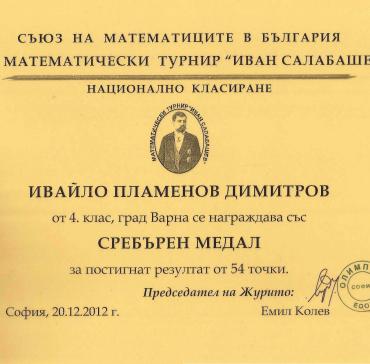 Ивайло Пламенов Димитров - сребърен медал от ХХІ математически турнир "Иван Салабашев"