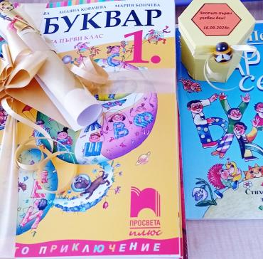 В очакване на първия учебен ден