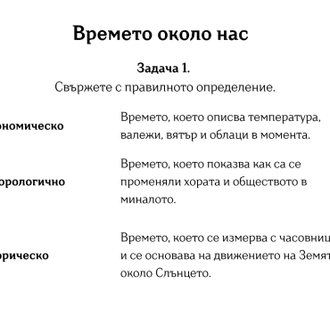 3 а Работен лист "Времето около нас"