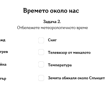 3 а Работен лист "Времето около нас"