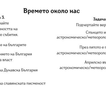 3 а  клас Работен лист "Времето около нас"