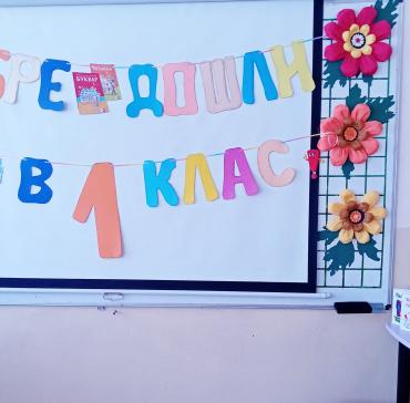 В очакване на първокласниците